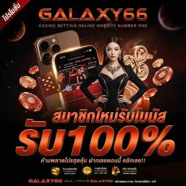 สมาชิกใหม่รับโบนัส
