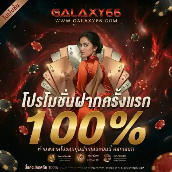 โปรโมชั่นฝากครั้งแรก
